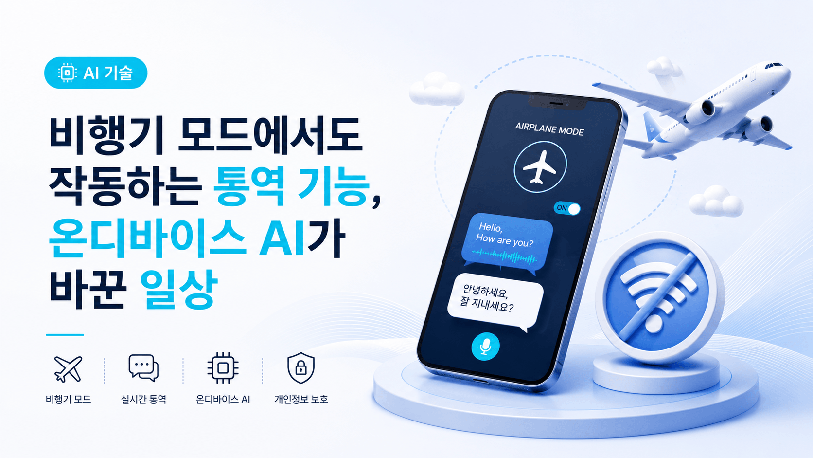 비행기 모드에서도 작동하는 통역 기능, 온디바이스 AI가 바꾼 일상