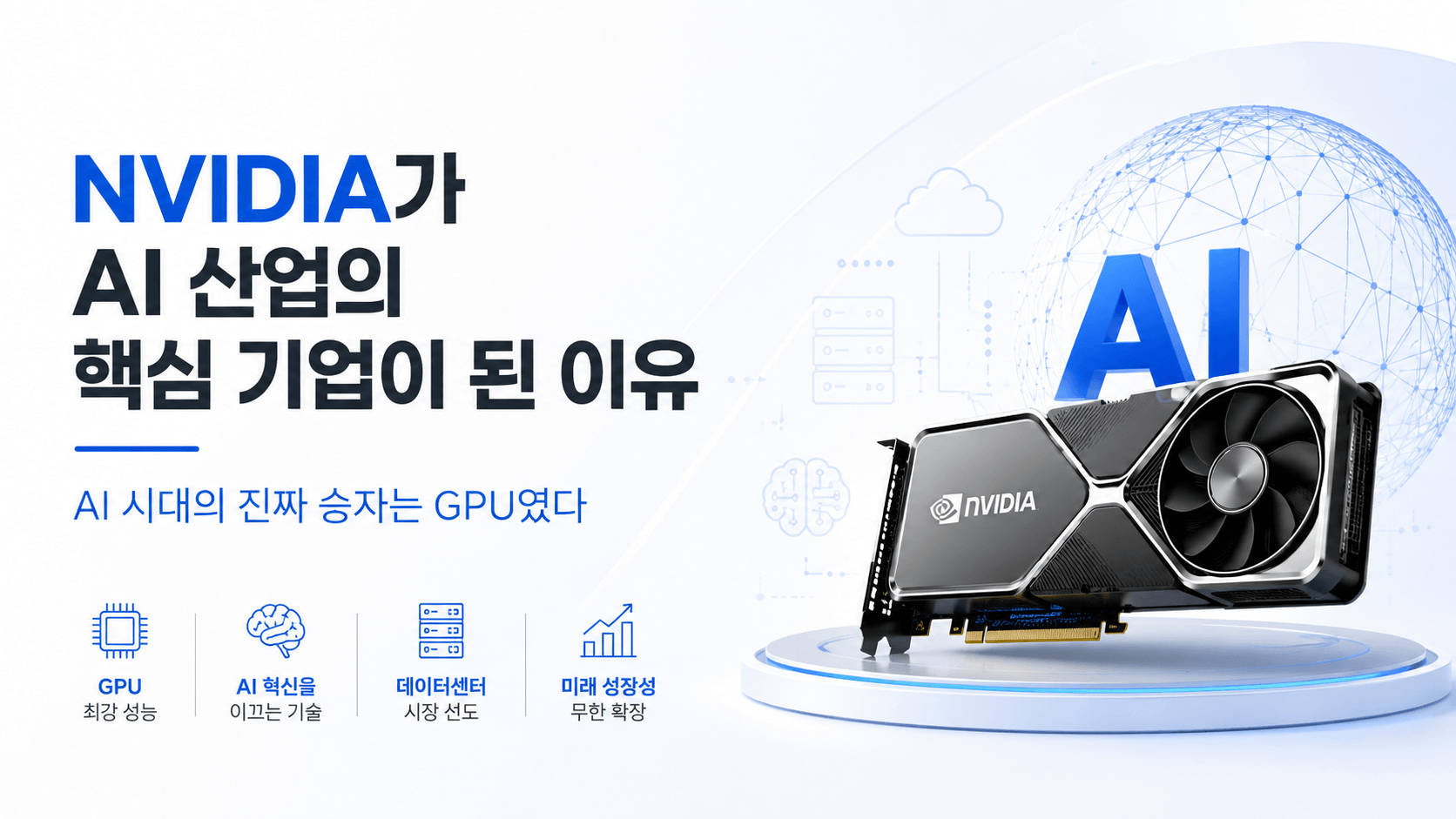 NVIDIA가 AI 산업의 핵심 기업이 된 이유, AI 시대의 진짜 승자는 GPU였다
