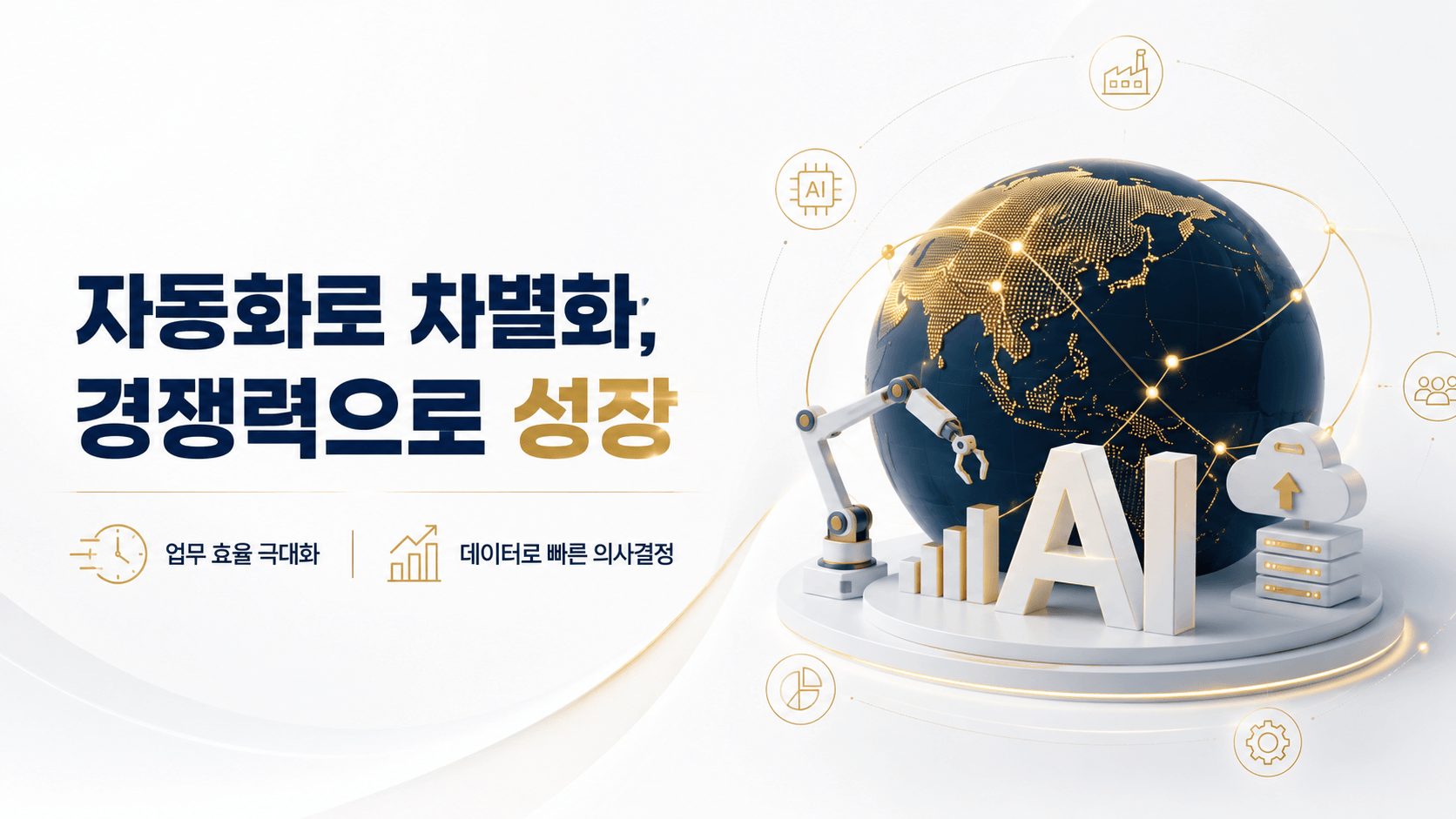 자동화로 차별화, 경쟁력으로 성장