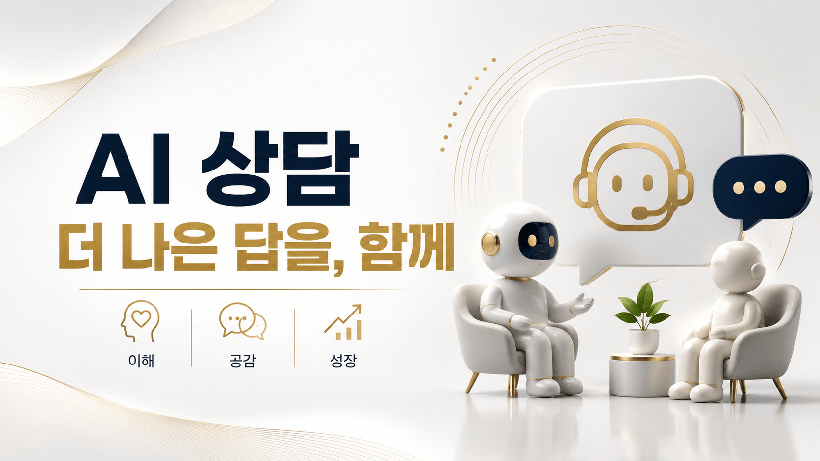 AI상담 더나은 답을,함께