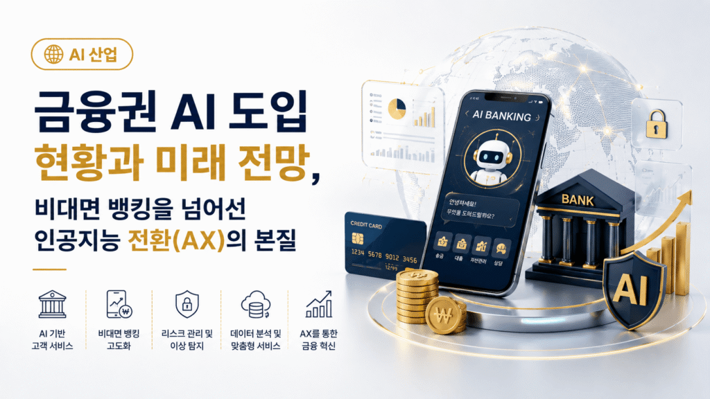 금융권 AI 도입 현황과 미래 전망, 비대면 뱅킹을 넘어선 인공지능 전환(AX)의 본질