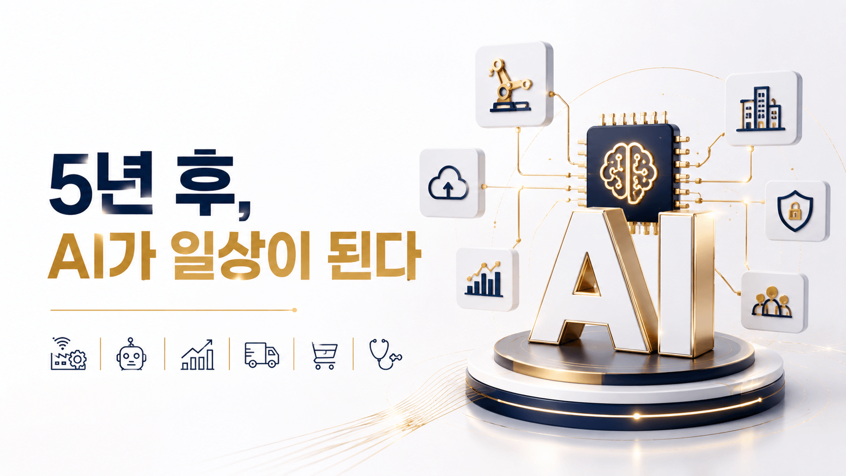 5년후 AI가 일상이 된다