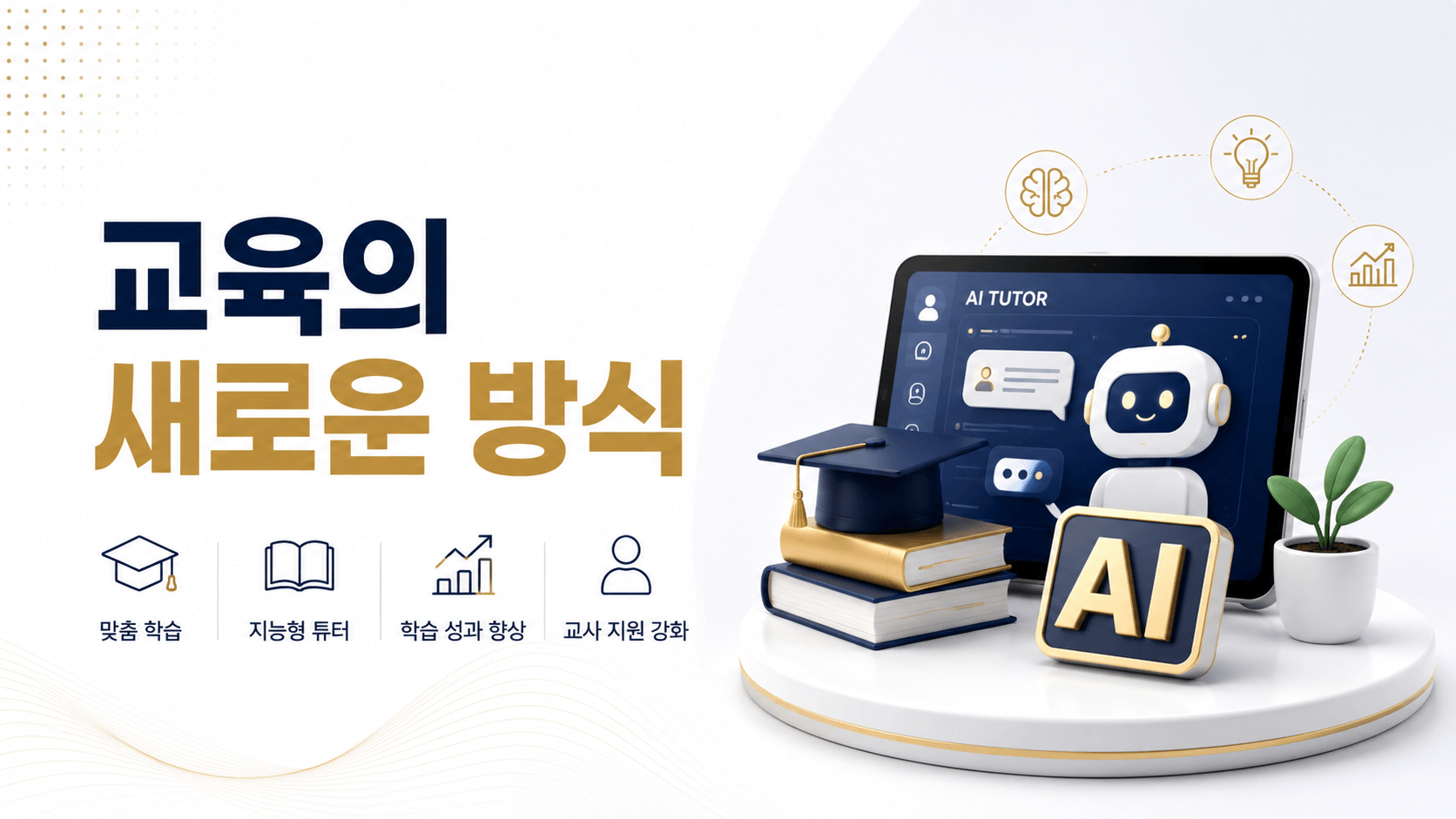 교육의 새로운 방식