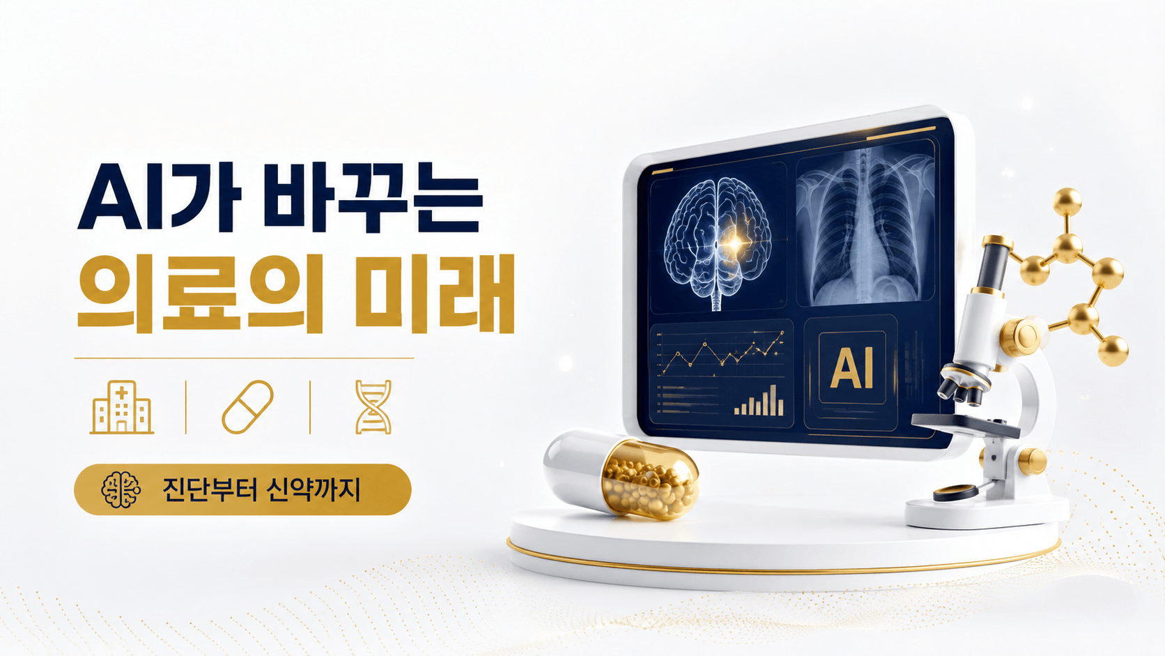 의료 AI가 병원과 신약 개발을 바꾸는 이유