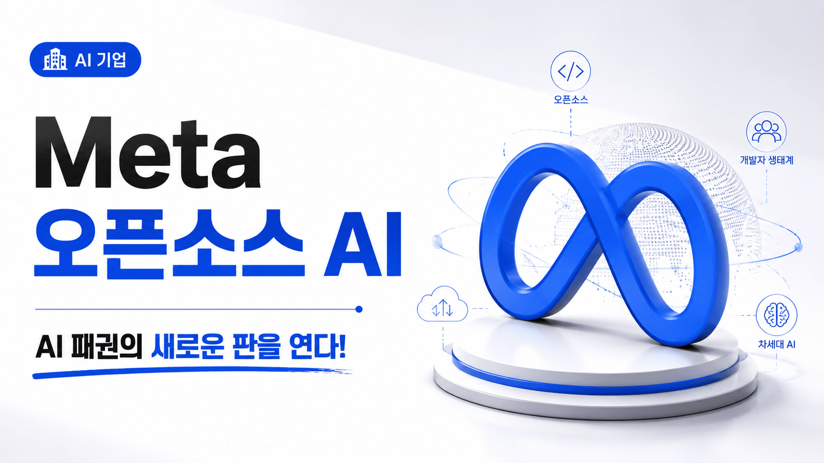 Meta 오픈소스 AI, AI 패권의 새로운 판을 연다