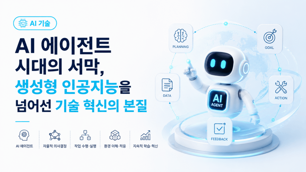 AI 에이전트 시대의 서막, 생성형 인공지능을 넘어선 기술 혁신의 본질
