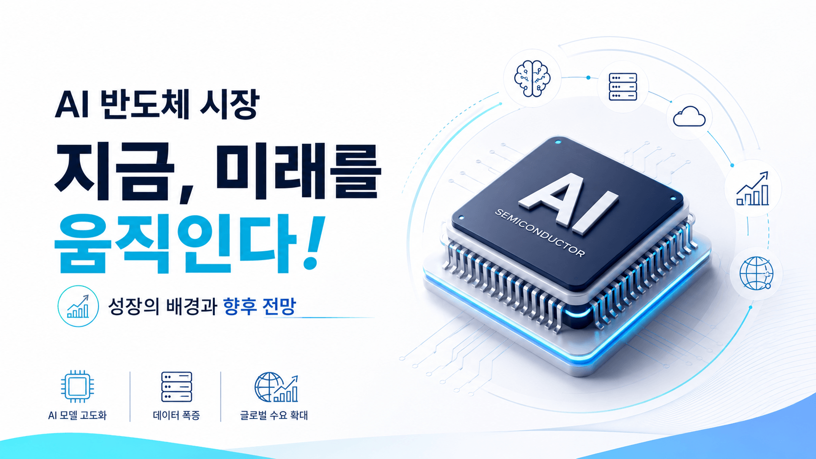 AI 반도체 시장이 급성장하는 이유와 향후 전망