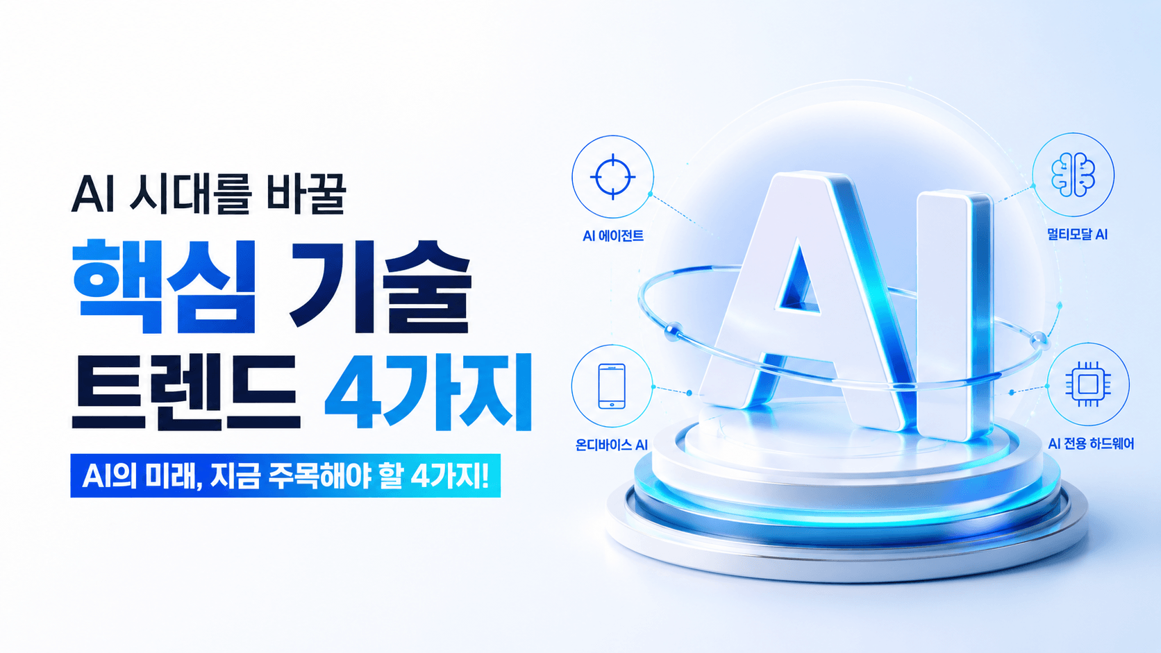 AI 시대를 바꿀 핵심 기술 트렌드 4가지