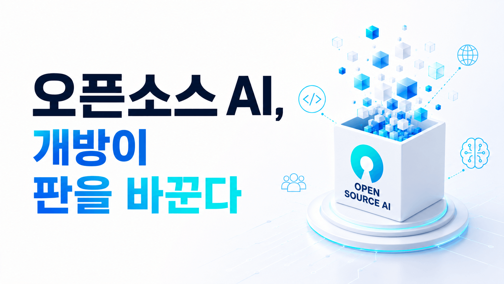 오픈소스 AI, 개방이 판을 바꾼다