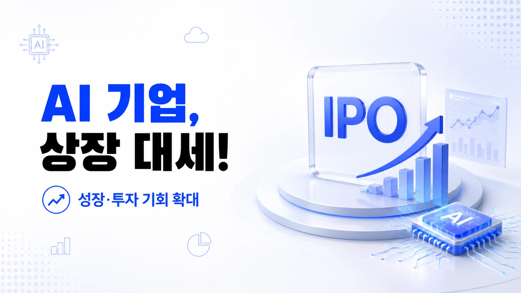 ai기업 성장대세