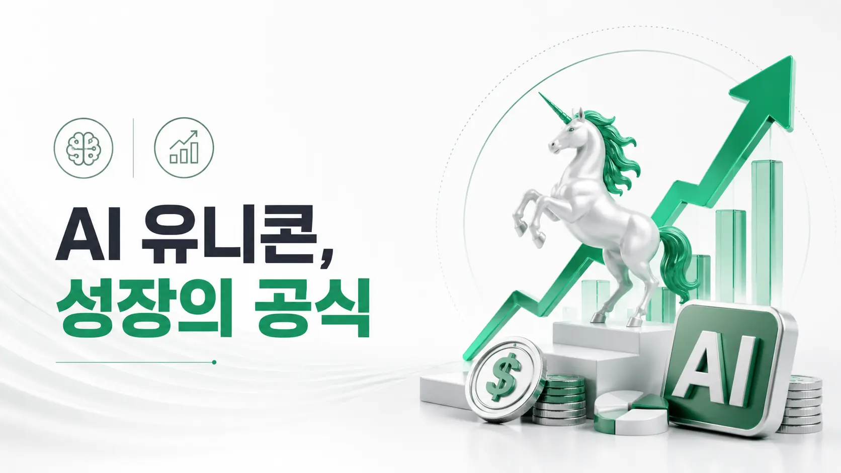 ai유니콘 성장의 공식