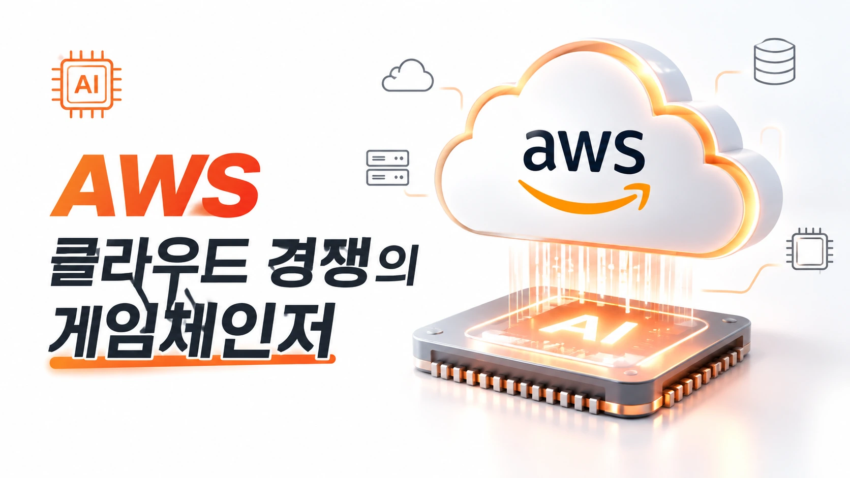 AWS클라우드경쟁의 게임체인저