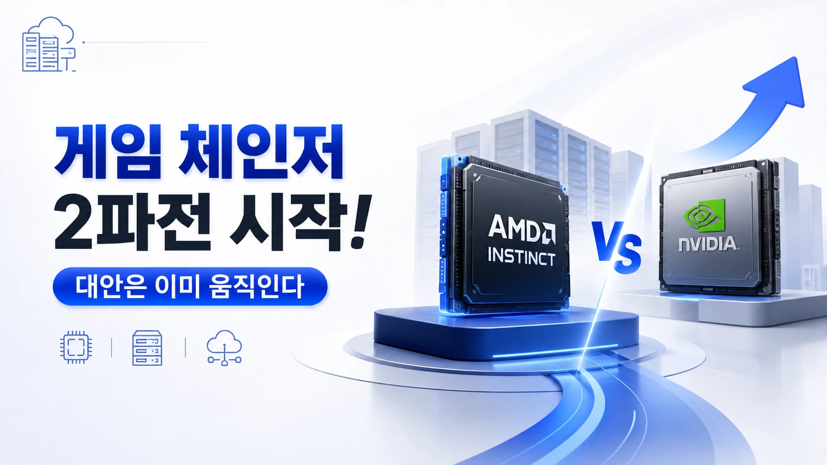 게임체인저 2파전 시작