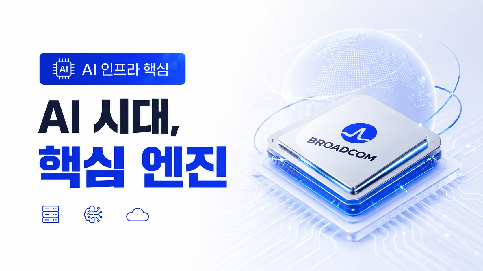브로드컴 AI시대 핵심엔진