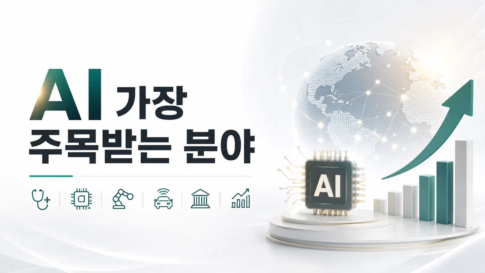 AI 가장 주목받는분야