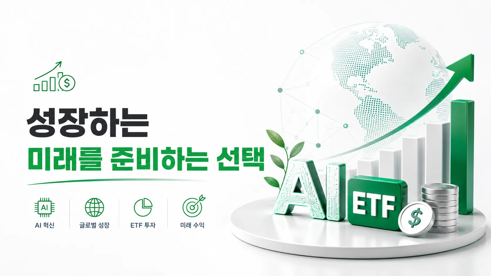 성장하는 미래를 준비하는 선택