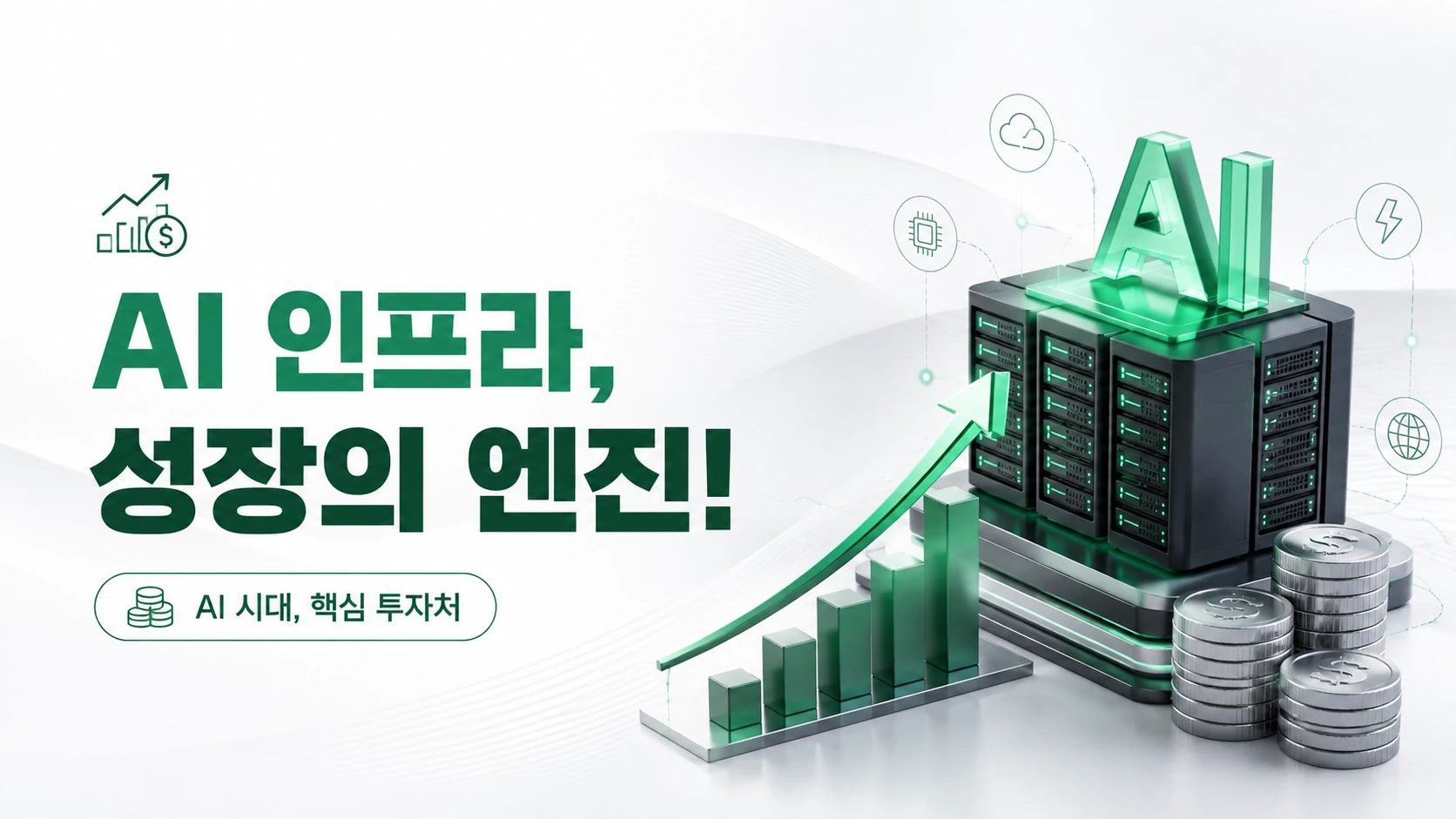 AI인프라 성장의 엔진