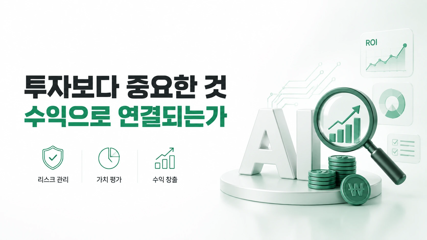 투자보다 중요한것 수익으로 연결되는가?
