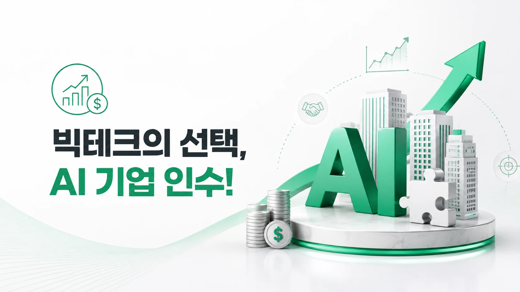 빅테크의 선택, AI 기업 인수