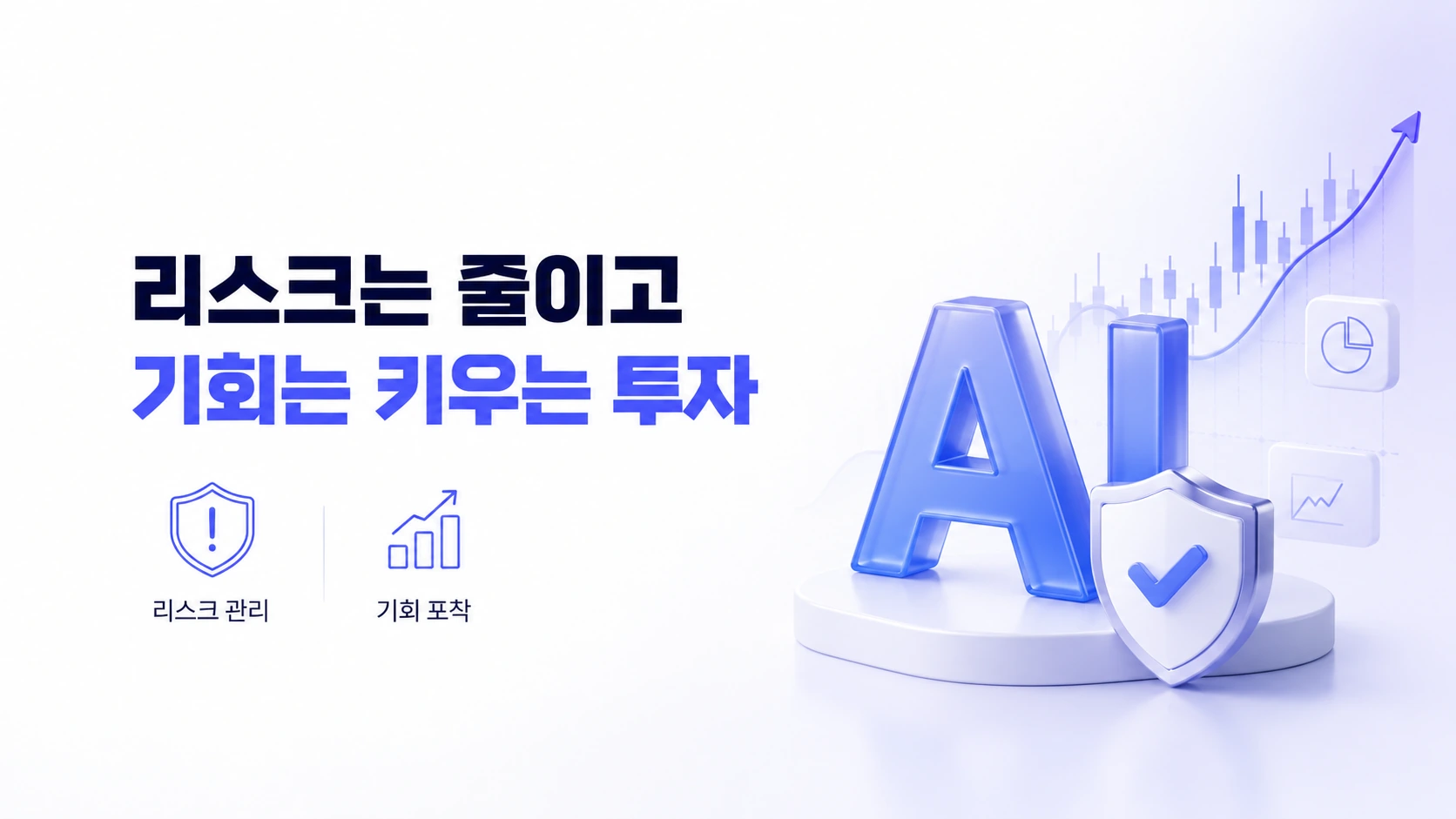 리스크는 줄이고 기회는 키우는 투자