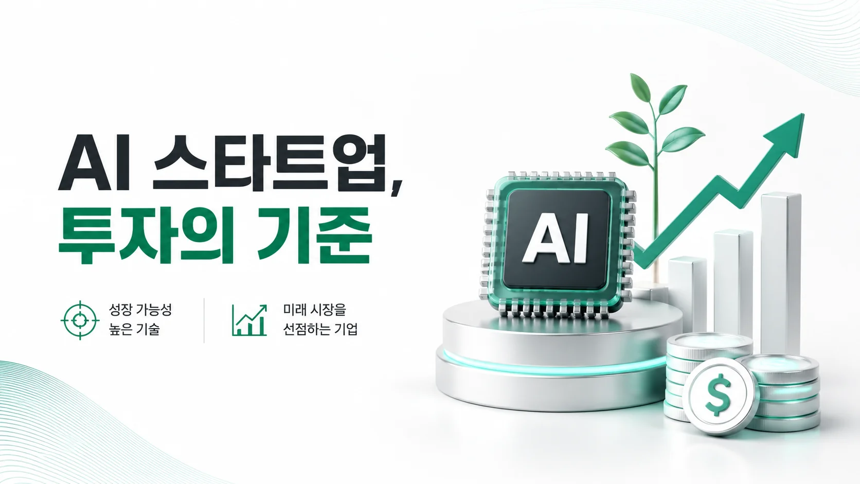 AI스타트업 투자의 기준