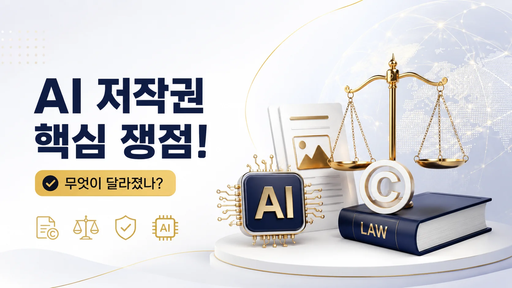 AI저작권 핵심잼점
