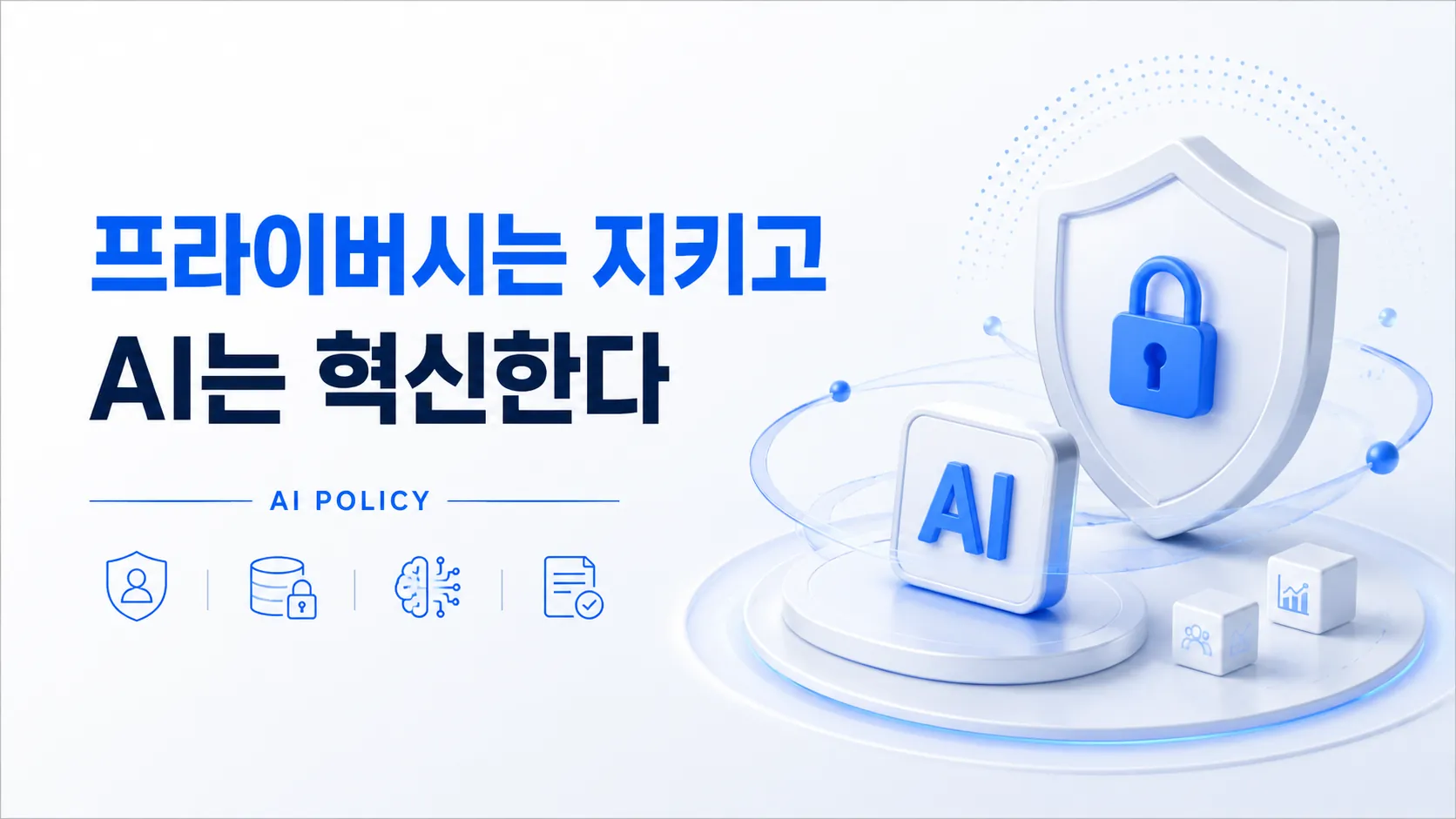프라이버시는 지키고 AI는 혁신한다