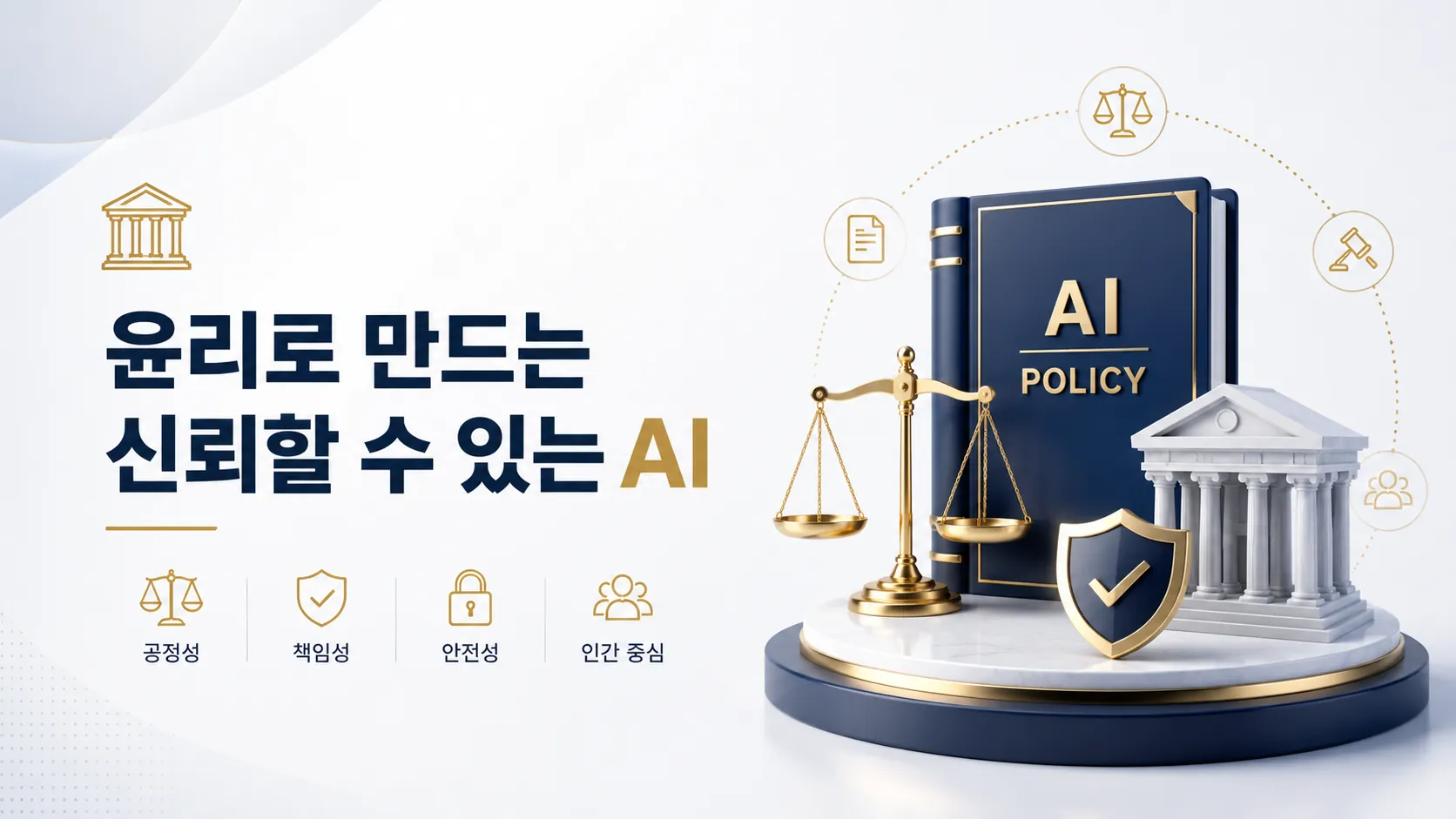 윤리로 만드는 신뢰할수있는 AI