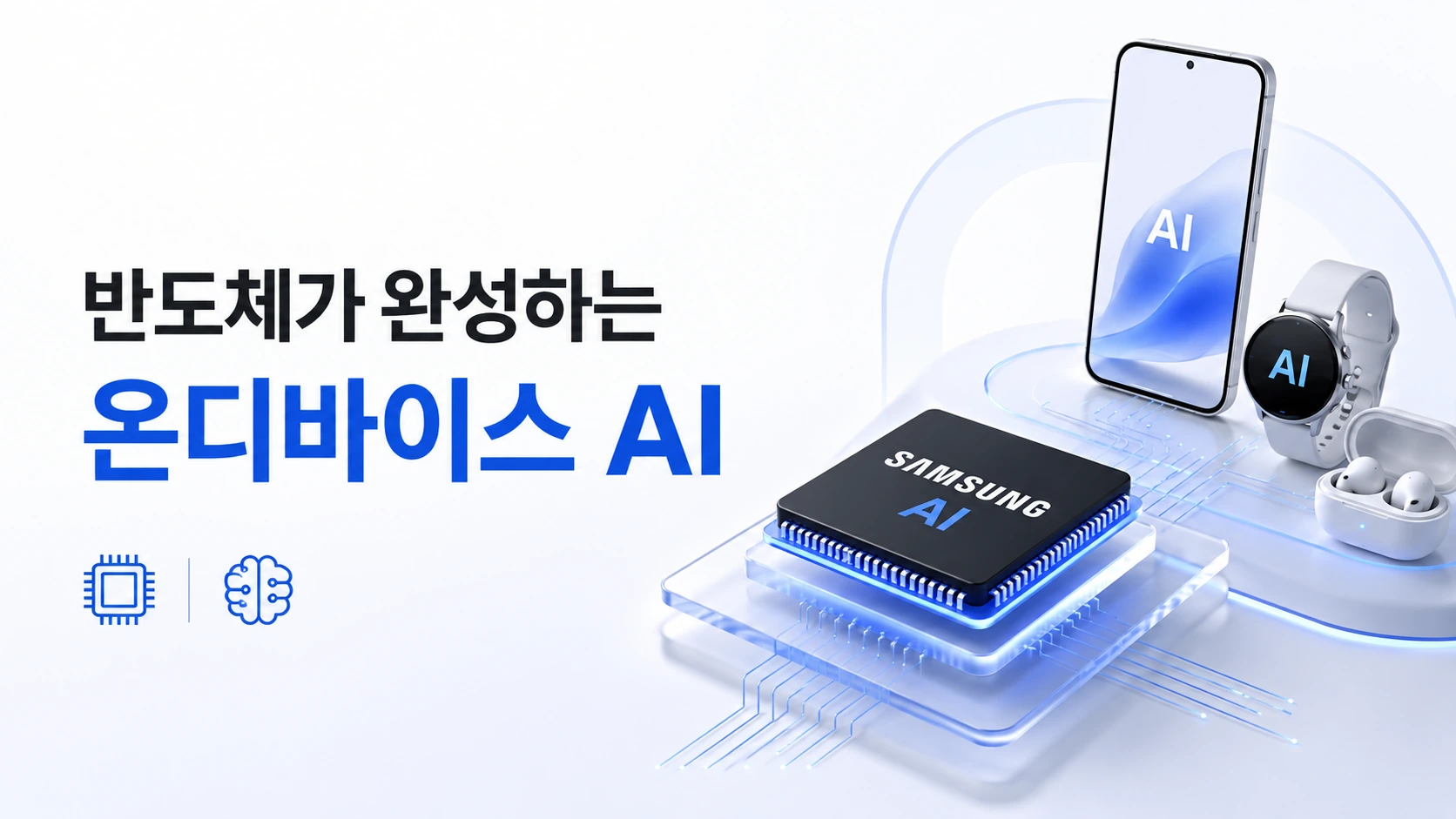반도체가완성하는 온디바이스AI