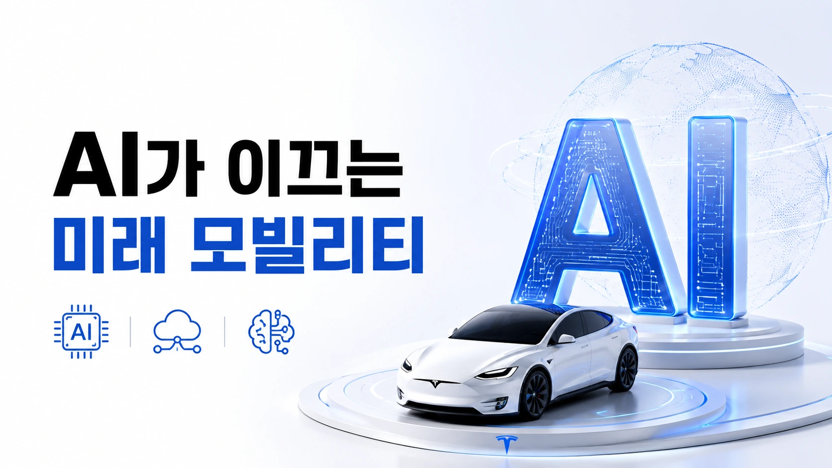 AI가 이끄는 미래 모빌리티