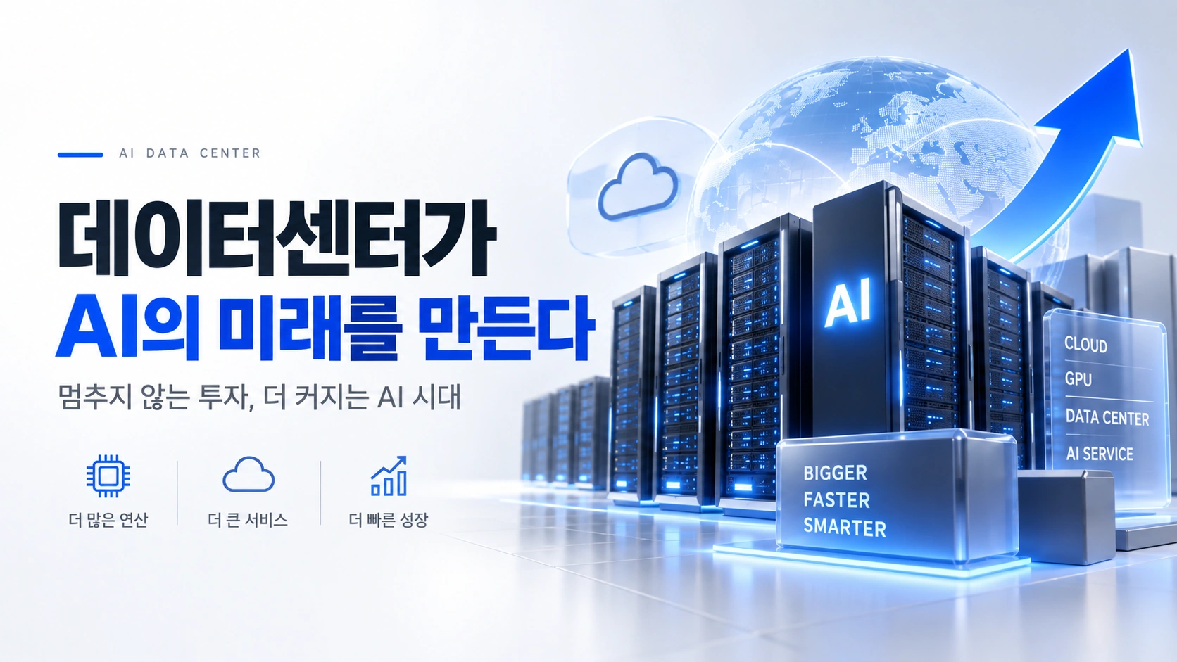 데이터센터가 AI의 미래를 만든다