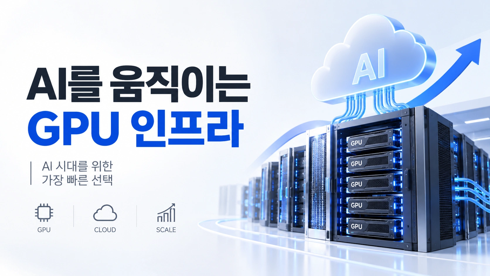 AI를 움직이는 GPU 인프라 코어위브