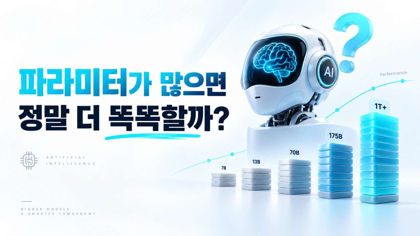 파라미터가 많으면 정말 더 똑똑해질까?