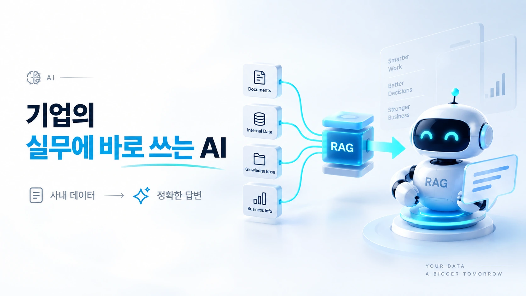 기업의실무에바로쓰는 AI