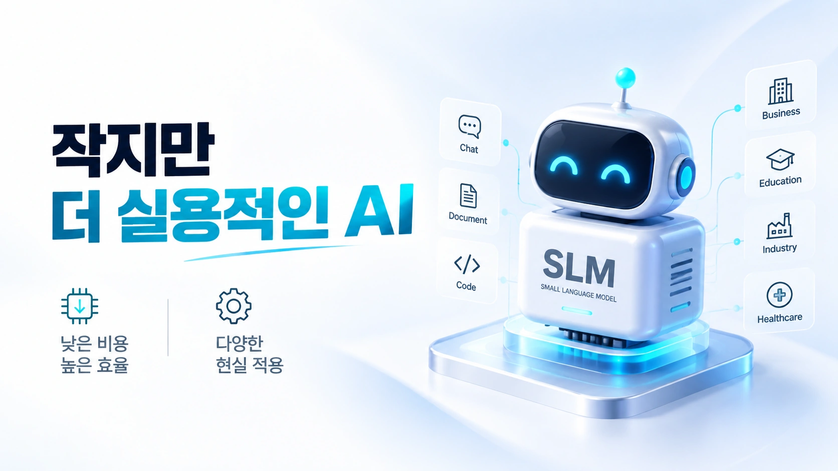 작지만 더 실용적인AI